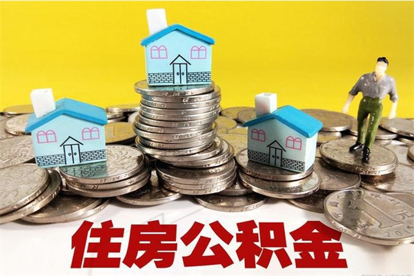 仁寿离职公积金里的钱可以取来吗（仁寿离职后住房公积金怎么全部取出来）