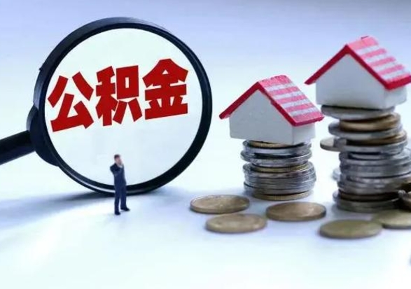 仁寿公积金可以取出来吗（住房公积金可以取）