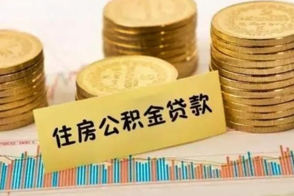 仁寿套公积金的最好办法（怎么套用公积金）